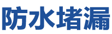 新化防水补漏公司